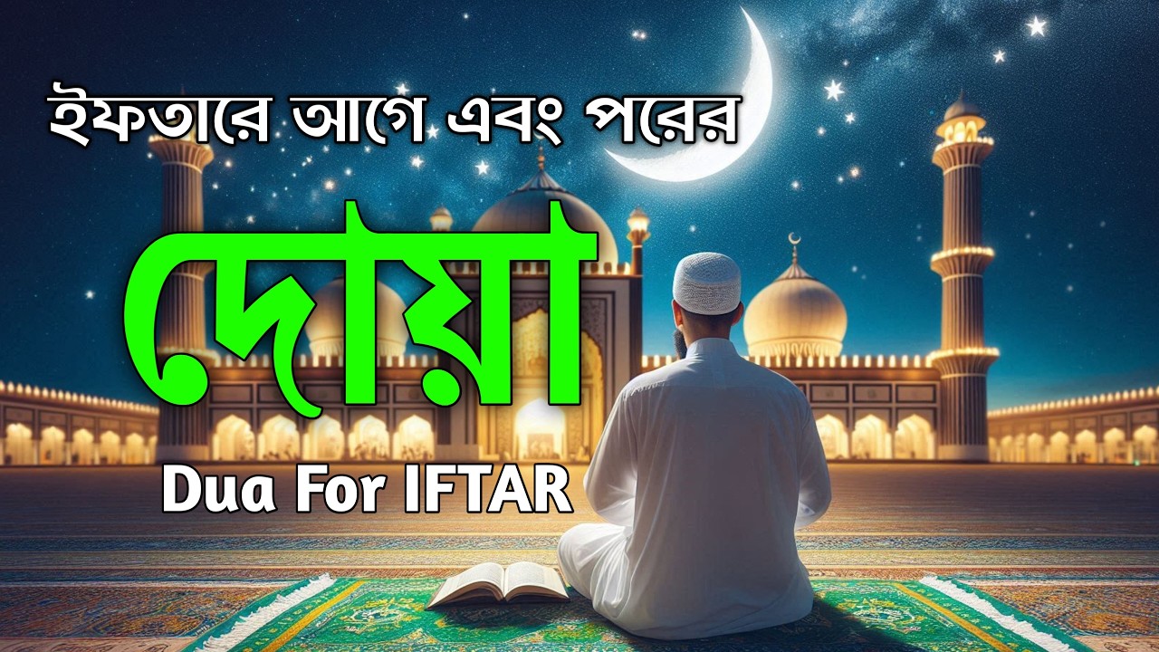 ইফতারের বিশেষ দোয়া রমজানের বরকতময় অত্যন্ত ফজিলতপূর্ণ দোয়া Special Iftar Dua for Blessed Ramadan