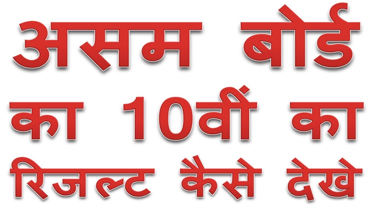 How to download 10th class result of Assam board on mobile | HSLC result download kaise kare