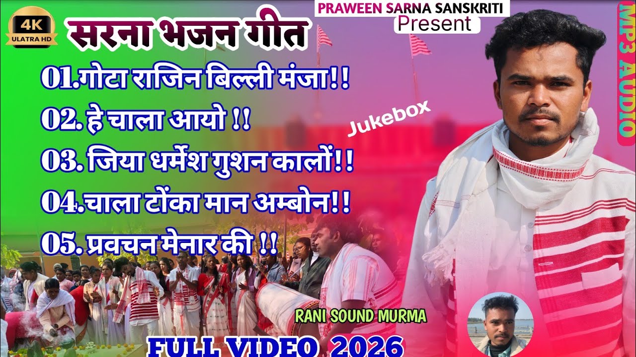 New sarna bhajan song||Non Stop Sarna Bhajan song 2026||new Sarna song||Hd quality song||#sarnasong 