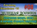 Farming Simulator 19 Карта ЗЕЛЕНАЯ ДОЛИНА #08 ✦ЗАКУПИЛИ КОРОВ, ОВЕЦ И НАЧАЛИ СТРОИТЬ ПЛОТИНУ✦