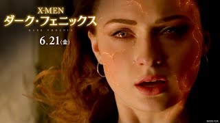 映画『X-MEN: ダーク・フェニックス』30秒TV CM【エモーショナル】編 6月21日（金）公開