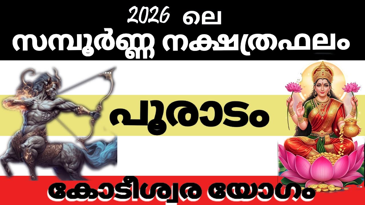 പൂരാടം  നക്ഷത്രക്കാരുടെ 2026 ലെ സമ്പൂര്‍ണ്ണ നക്ഷത്രഫലം