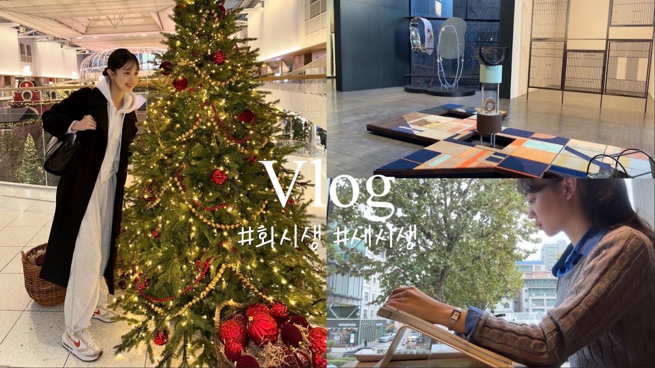6일 공부하고 하루 쉬는 회시생의 주말 브이로그🎄🧡 더현대서울 크리스마스 마을 | 리움미술관 전시회 | 에어팟 맥스 장단점 | 세시생 | 공부 브이로그 | 스타벅스 카공