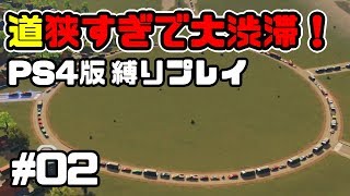 【PS4版】ついに渋滞開始？！片側一車線道路のみでメガロポリスを目指そう！ #2【Cities Skylines】