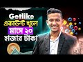 Getlike income bangla  online free earning website  how to earn money from getlike io