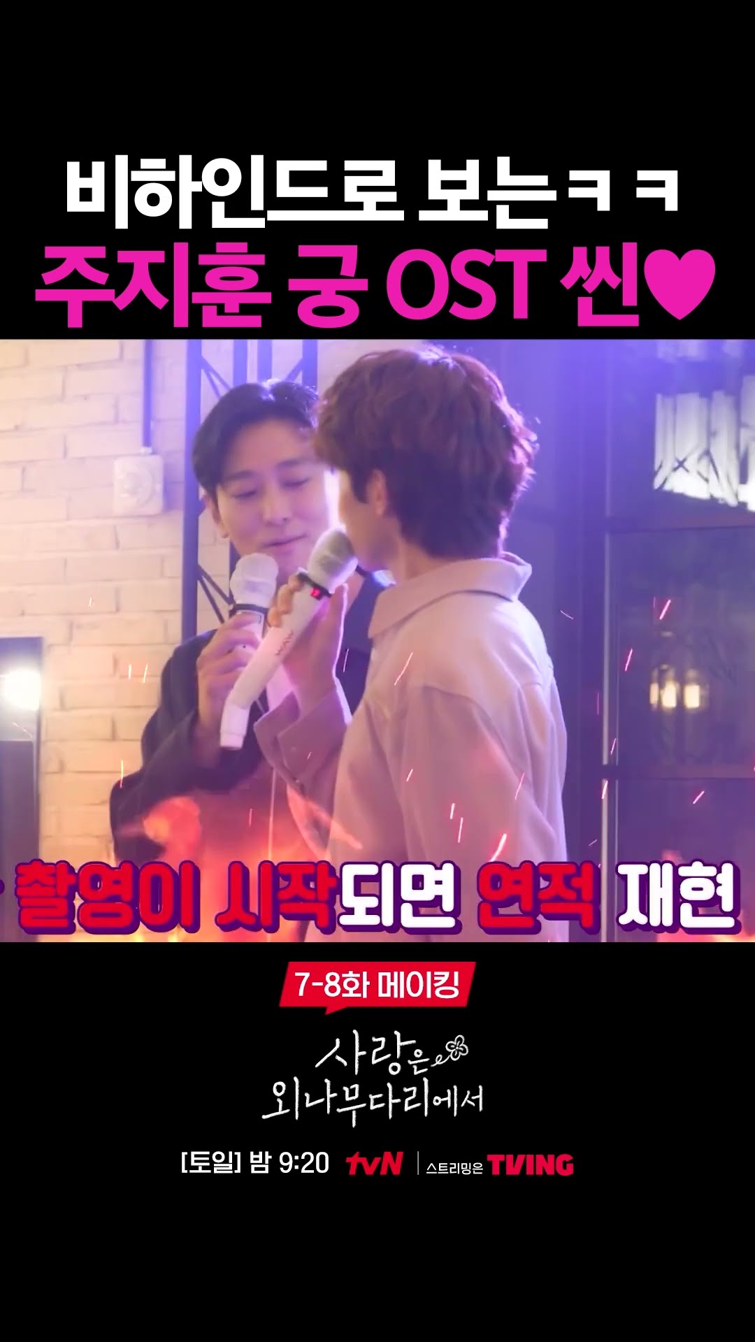 주지훈이 직접 불러 화제인 〈사랑인가요〉 비하인드ㅋㅋㅋ #사랑은외나무다리에서
