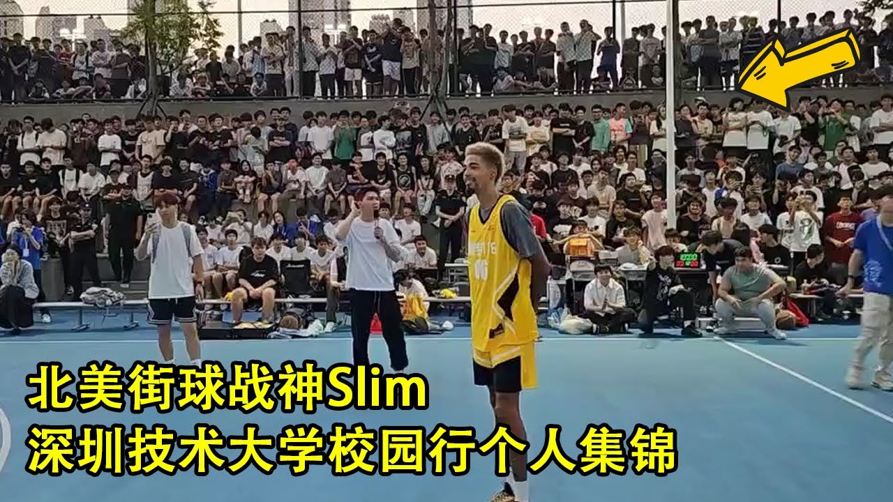 北美街球战神Slim做客深圳技术大学个人集锦，校园行太适合他了！
