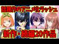 【アニメ】続々と発表されているアニメ化がヤバすぎる!新作・続編などアニメの話題まとめ20作品【6月】