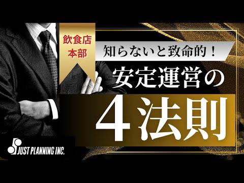 【飲食店本部】知らないと致命的!安定運営の4法則