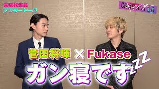 【2人は似たもの同士！？】菅田将暉 × Fukase 映画『キャラクター』完成報告会アフタートーク③