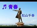 青春 『松山千春』歌詞入り編集