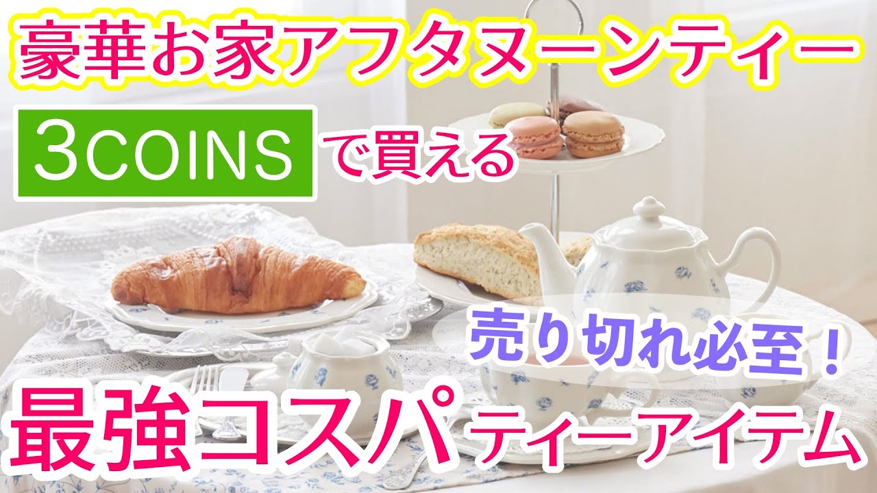 Tea Items] Sure to sell out! The best value tea items found at