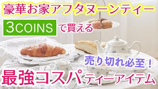いちご セット　よしざわ窯　うさぎ　アフタヌーンティー 皿　3COINS Tea Items] Sure to sell out! The best value tea items found at