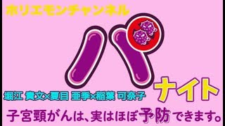 【夏目亜季×稲葉可奈子×堀江貴文】HPV編vol.2〜ホリエモンチャンネル〜