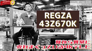 Reg Chiさん専用全国送料込FUNAI4K43型W録画機能YouTube. 4Kテレビが楽しい♫買替えやすいアンドロイドテレビ43Z670Kご紹介