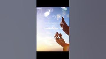من سورة المؤمنون الشيخ أحمد العجمي #foryou #fypage #اكسبلور #viral #القرآن_الكريم_راحة_نفسية #duet