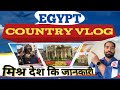 Egypt Country Vlog | Egypt journey  | Egypt Country ki jankari