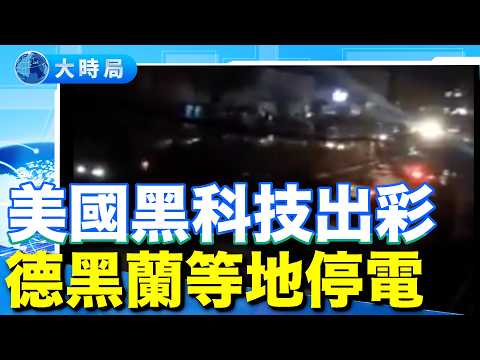 美以持續強力轟炸伊朗目標，伊政權則加強宣傳攻勢；美國黑科技致德黑蘭停電；川普總統將和中東國家組建聯合部隊，打開霍爾木茲海峽（3.29直播精華版）｜早安中國｜大時局 @GoodMorning-China