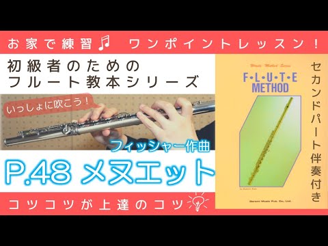 P.48『 メヌエット：フィッシャー 』フルートメソッド：ドレミ出版【初級者のためのフルート教本シリーズ】