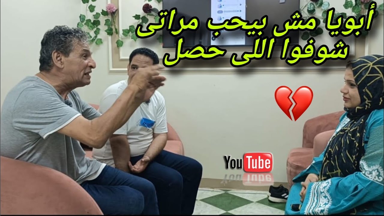 أبويا مش بيحب مراتى 😭وعايزني اتجوز عليها ،لكن حصلت حاجه غيرت النهاية ❗ شوفوا اللى حصل 