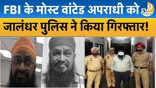 Punjab: FBI की मोस्ट वांटेड लिस्ट में शामिल Manjit Singh Bedi को Jalandhar पुलिस ने पकड़ा, खुलासा!