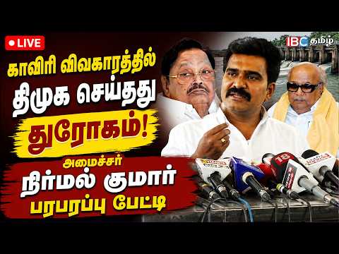 🔴 LIVE : காவிரி விவகாரத்தில் திமுக செய்தது துரோகம் - அமைச்சர் நிர்மல் குமார் பேட்டி | TVK | DMK