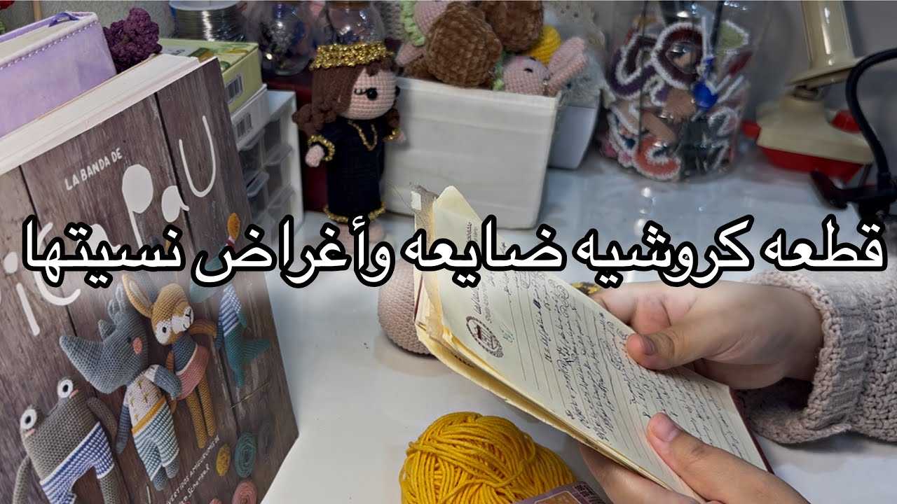 أغراض نسيتها تماماً | قطعه كروشيه ضايعه وفكره للعيد 