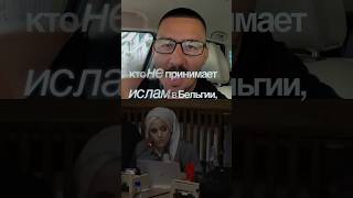 Бельгийский политик призывает принять ислам и женщин в паранже