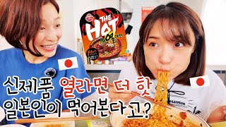 일본인은 과연 견딜 수 있을까?! 한국에서 화제인 ‘열라면 더핫’ 매운맛 도전!