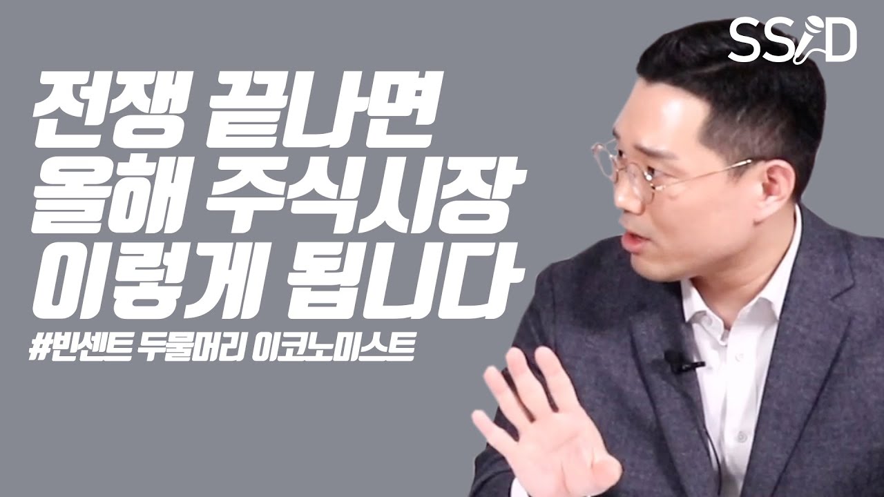 Update 전쟁 끝나면 올해 주식시장 이렇게 됩니다 (빈센트 1부, 두물머리 이코노미스트)