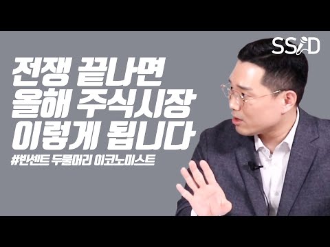 전쟁 끝나면 올해 주식시장 이렇게 됩니다 (빈센트 <strong>두물머리</strong> 이코노미스트)
