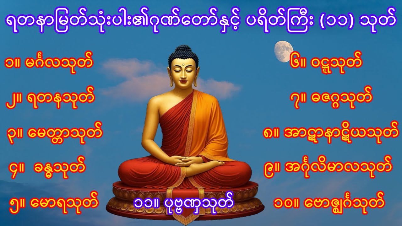 ရတနာမြတ်သုံးပါး၏ဂုဏ်တော်နှင့် ပရိတ်ကြီး (၁၁) သုတ်