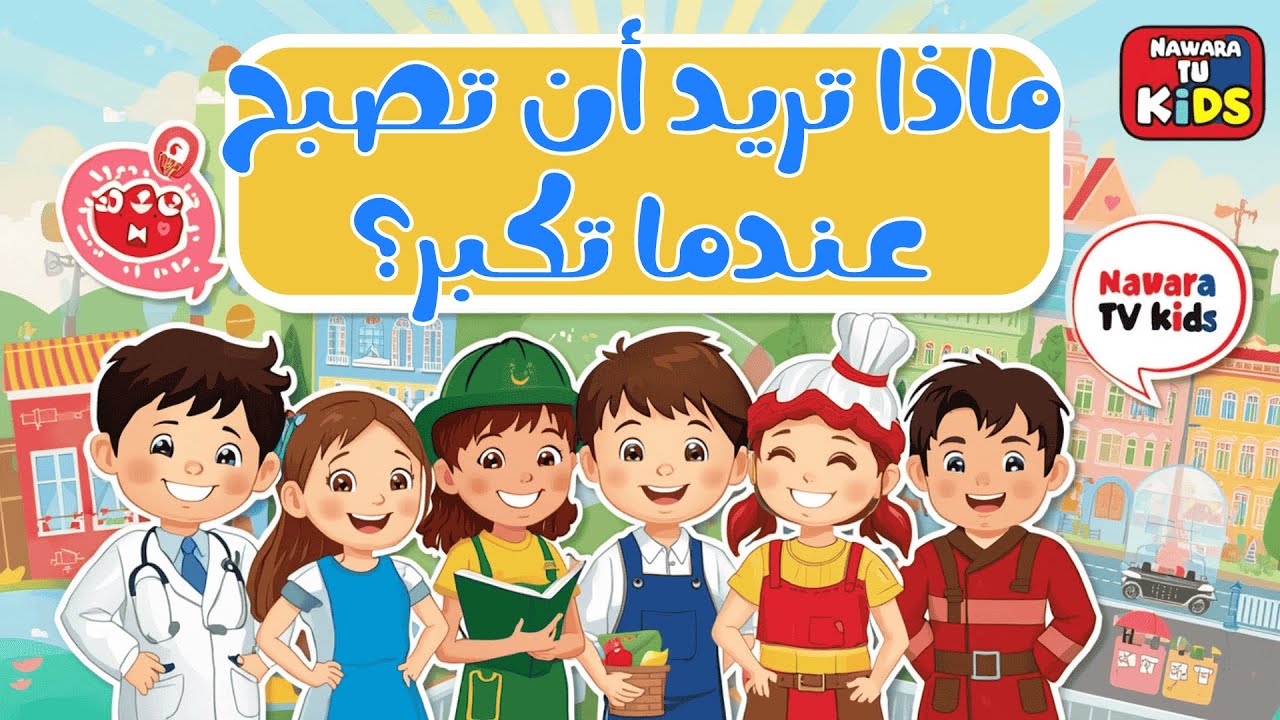 علم طفلك بعض المهن مع الأصوات الممتعة | فيديو تعليمي للأطفال