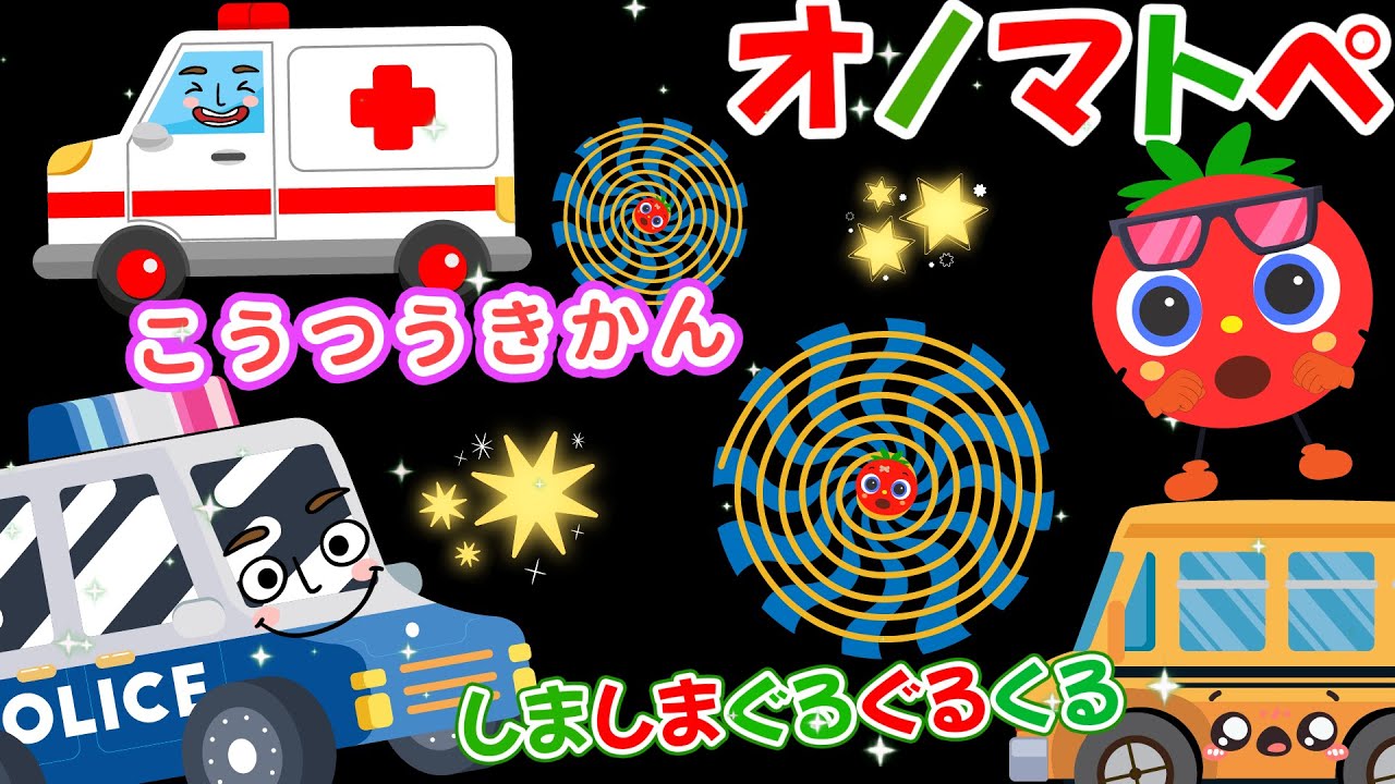 【まるまる】トマトちゃんとブーブーのりもの！オノマトペであそぼう！【赤ちゃん泣き止む 0歳から2歳向け】Onomatopoeia animation