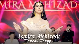 Эсмира Мехизаде - Шансон Попури 2025