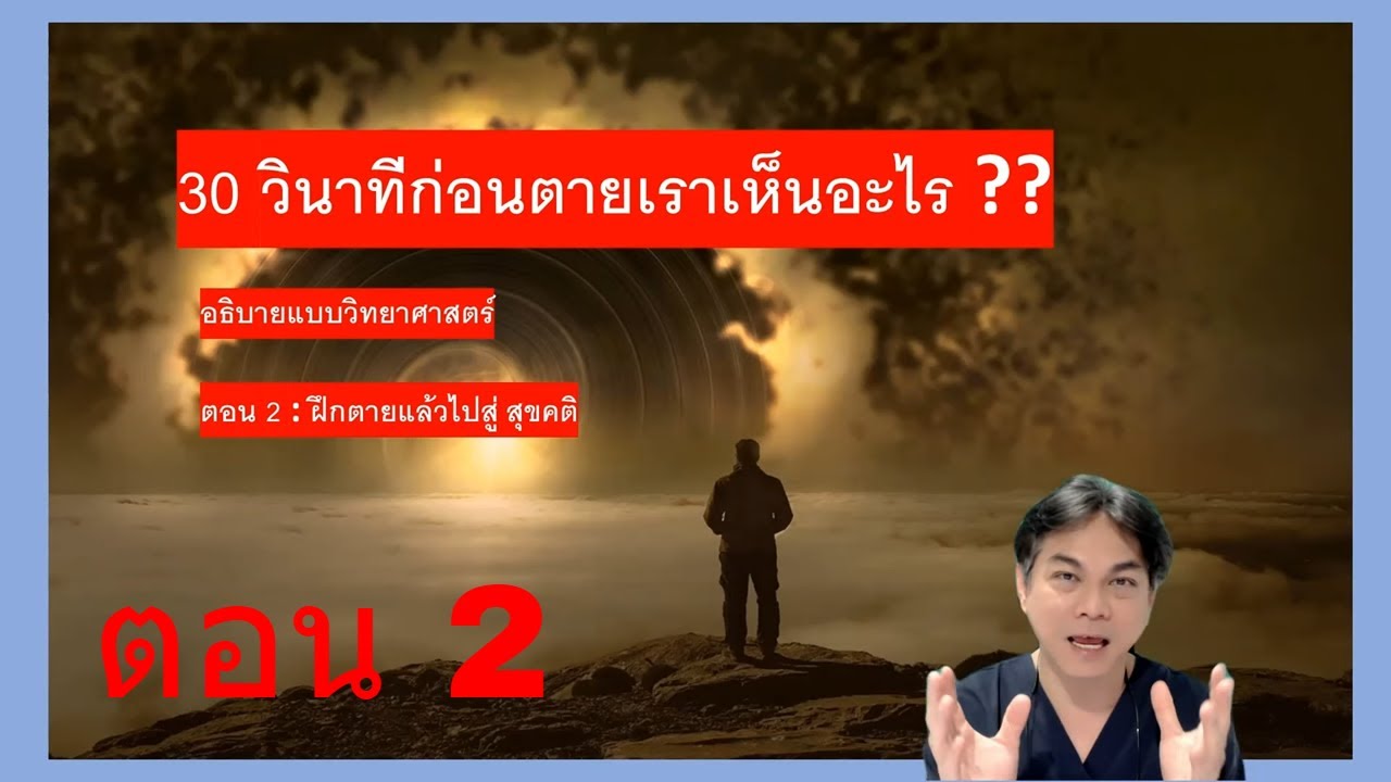 เรื่องลึกลับทางการแพทย์ :ตอนที่ 2: 30วินาทีสุดท้ายในชีวิตเราเห็นอะไร? ข้อมูลงานวิจัยจากต่างประเทศ