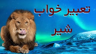 تعبیر خواب شیر  / تعبیر خواب شیر درنده ، شیر نر ، حمله شیر ، نشستن بر پشت شیر ، اعضای بدن شیر