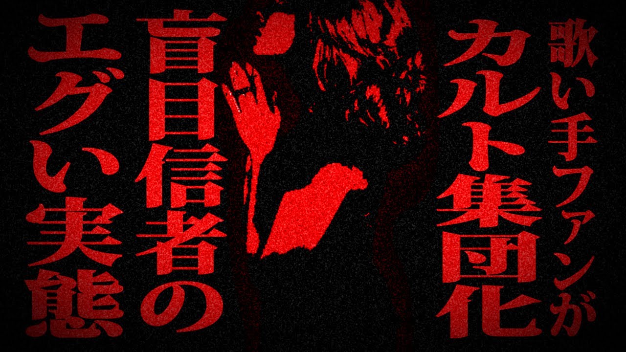 【神回】我慢の限界です、いい加減にしろ。有名歌い手の信者脳がガチでヤバすぎる全て晒します