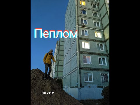 Roma Smile - Пеплом(cover)