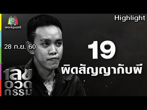 เลขอวดกรรม | ผิดสัญญากับผี | 28 ก.ย. 60 Full HD
