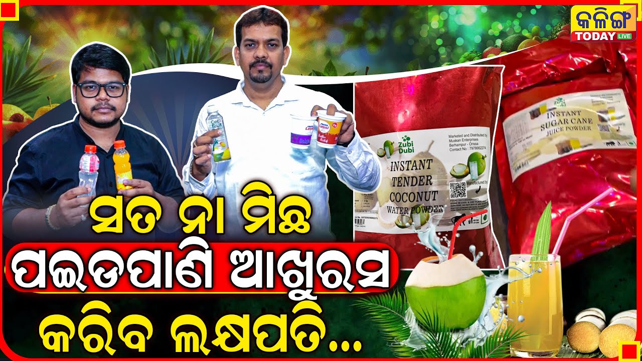 2026ରେ ବଢିଆ ବିଜନେସ୍ , ମେସିନ୍ ଦେଉଛି କମ୍ପାନୀ ।। ଇନକମ୍ ବଢାଇଦେବ ଏହି ବ୍ୟବସାୟ ।। Kalinga Today Live ।।