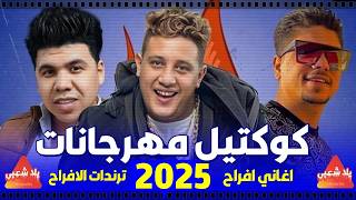 كوكتيل مهرجانات 2025 ( اجمل اغاني الشعبي 2025) مهرجانات مجنونة | اغاني افراح 2025