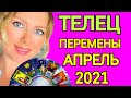 ТЕЛЕЦ !СУДЬБОНОСНЫЙ АПРЕЛЬ 2021/ТЕЛЕЦ ТАРО на АПРЕЛЬ 2021/Астролог OLGA STELLA