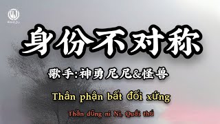 身份不对称 - 神勇尼尼&怪兽 || Thân Phận Bất Đối Xứng - Thần Dũng Ni Ni, Quái Thú (Lyrics 2026)