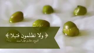 ولا تظلمون فتيلا