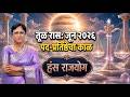 तूळ रास जून २०२६ राशीफळ | Tula Rashi June 2026 Rashifal | Libra Monthly Horoscope
