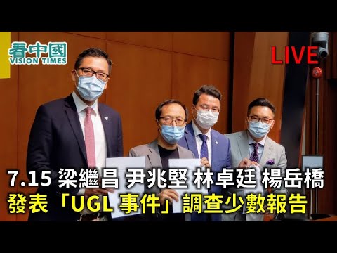 UGL案立法会调查中止 泛民斥梁振英拒配合 尽显懦夫本色(视频)