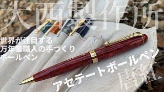 大西製作所アセテート唐紅ボールペン｜万年筆ひとすじ65年の職人