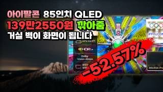 264만9000원짜리 85인치 QLED를 125만6450원에 사세요 아이팔콘 4K TV 139만2550원 할인 벽걸이형 215cm 85U65A Pro screenshot 3