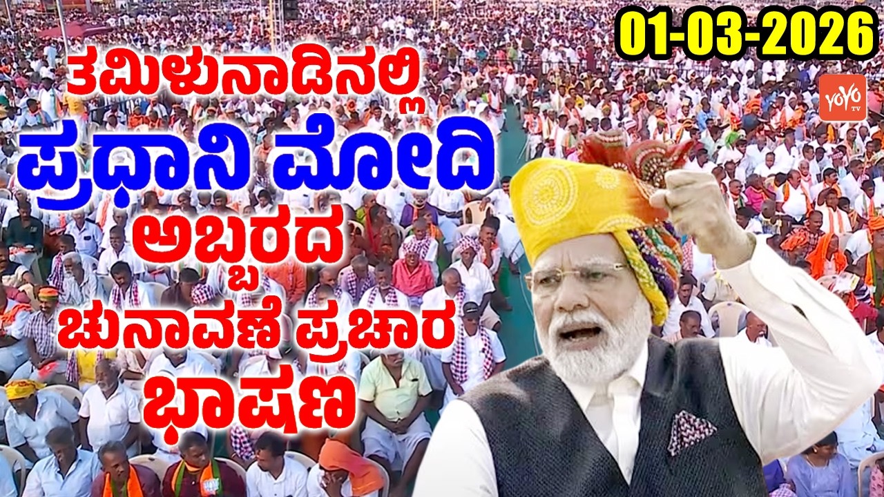 ತಮಿಳುನಾಡಿನಲ್ಲಿ ಪ್ರಧಾನಿ ಮೋದಿ ಅಬ್ಬರದ ಚುನಾವಣೆ ಪ್ರಚಾರ | PM Modi Madurai Election Speech 2026 | YOYO TV K